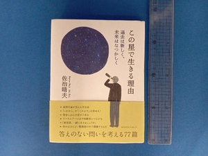 この星で生きる理由 佐治晴夫