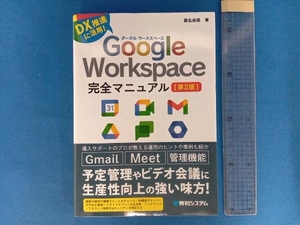 Google Workspace完全マニュアル 第2版 桑名由美