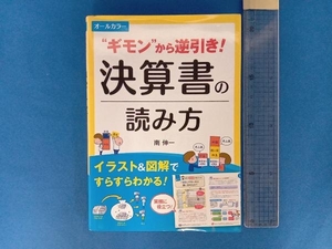 'ギモン'から逆引き!決算書の読み方 オールカラー 南伸一