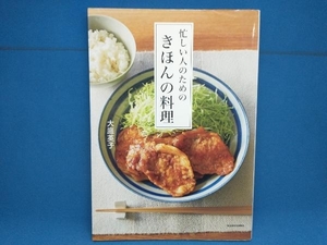 忙しい人のためのきほんの料理 大庭英子