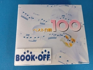 (オムニバス) CD ベスト合唱100