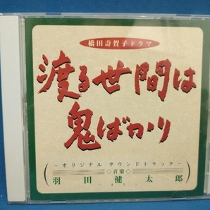 羽田健太郎 CD ドラマ「渡る世間は鬼ばかり」サントラの画像1