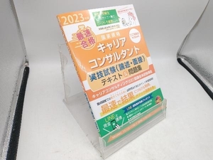 最速合格 国家資格キャリアコンサルタント 実技試験(論述・面接)テキスト&問題集(2023年版) キャリアデザイン出版