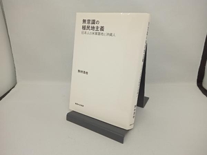 無意識の植民地主義 野村浩也