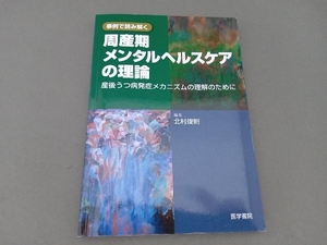 事例で読み解く周産期メンタルヘルスケアの理論 北村俊則