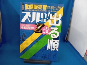 ズルい!合格法 医薬品登録販売者試験対策 出る順過去問題集 Z改 医学アカデミーグループYTL