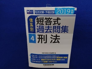 刑法 司法試験・予備試験 体系別4 短答式過去問集(2019年版) 早稲田経営出版編集部