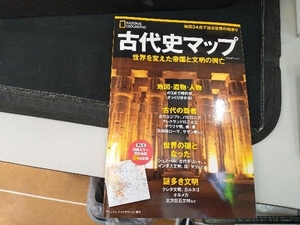 古代史マップ 日経ナショナルジオグラフィック社