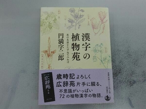 漢字の植物苑 円満字二郎