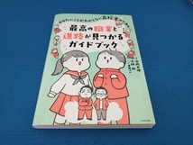 やりたいことがわからない高校生のための最高の職業と進路が見つかるガイドブック 山内太地_画像1