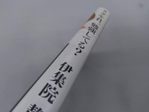 初版・帯付き 　タダキ君、勉強してる? 伊集院静_画像2