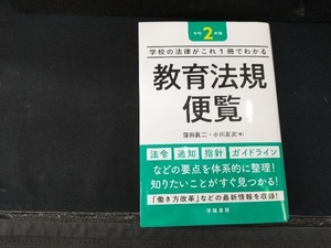 学校の法律がこれ1冊でわかる教育法規便覧(令和2年版) 窪田眞二