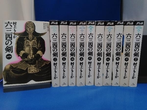 六三四の剣 ワイド版 村上もとか 全11巻セット 小学館 一部初版