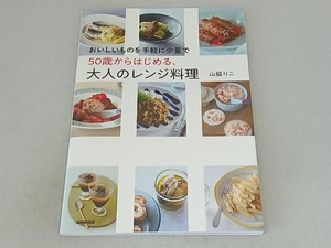 50歳からはじめる、大人のレンジ料理 山脇りこ