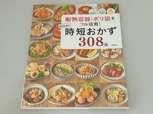 耐熱容器・ポリ袋をフル活用! Akkaの時短おかず308品 Akka