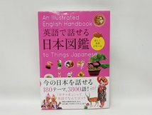 英語で話せる日本図鑑 永岡書店編集部_画像1