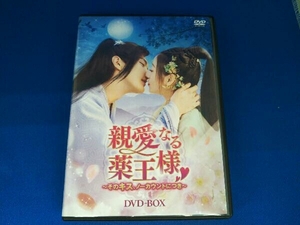 DVD 親愛なる薬王様~そのキス、ノーカウントにつき~ DVD-BOX イエン・シー