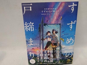 新海誠監督作品 すずめの戸締まり 公式ビジュアルガイド 新海誠