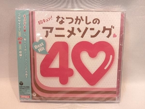 【未開封品】 (アニメーション) CD 胸キュン!なつかしのアニメソング ベストヒット40