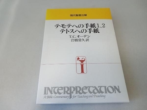 テモテへの手紙1、2・テトスへの手紙 T・C.オーデン