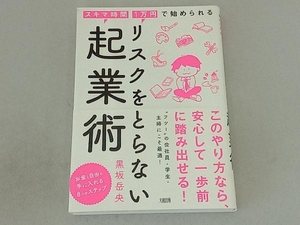 リスクをとらない起業術 黒坂岳央