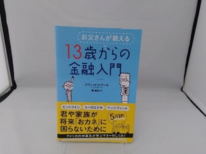 お父さんが教える13歳からの金融入門 デヴィッド・ビアンキ