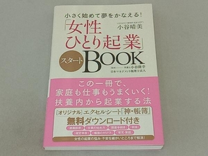 「女性ひとり起業」スタートBOOK 小谷晴美