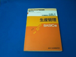 生産管理 BASIC級 中央職業能力開発協会