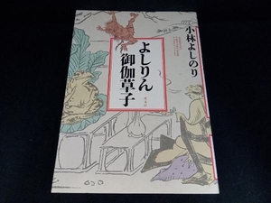 よしりん御伽草子 小林よしのり