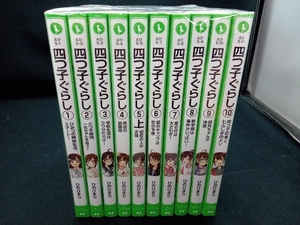 四つ子ぐらし　1〜10巻セット　KADOKAWA　角川つばさ文庫