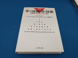 考える技術・書く技術 新版 バーバラ・ミント