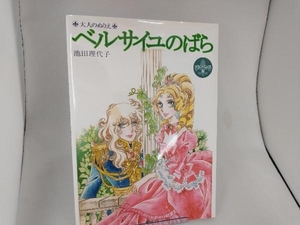  adult paint picture The Rose of Versailles advance compilation Ikeda . fee .
