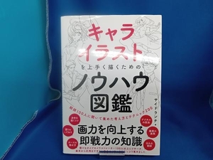 キャライラストを上手く描くためのノウハウ図鑑 サイドランチ