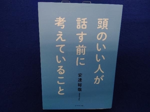 頭のいい人が話す前に考えていること 安達裕哉