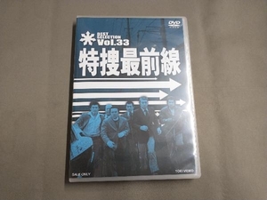 DVD 特捜最前線 BEST SELECTION VOL.33