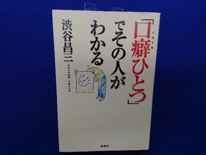 「口癖ひとつ」でその人がわかる 渋谷昌三