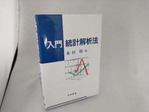 入門 統計解析法 永田靖