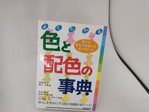 よくわかる色と配色の事典 葛西紀巳子