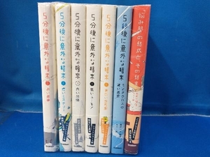 5分後に意外な結末 シリーズ 7冊セット 5分後 1巻~5巻 + 5秒後に意外な結末 + 悩み部の結成とその結末。