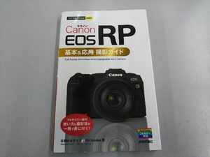 Canon EOS RP 基本&応用撮影ガイド 佐藤かな子