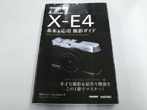 FUJIFILM X‐E4基本&応用撮影ガイド 内田ユキオ