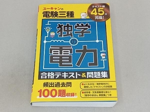 ユーキャンの電験三種 独学の電力合格テキスト&問題集 ユーキャン電験三種試験研究会