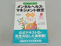 ひとりで学べるメンタルヘルス・マネジメント検定Ⅱ種・Ⅲ種 合格テキスト&問題集 小出真由美_画像1