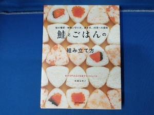 鮭とごはんの組み立て方 佐藤友美子