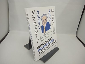 はじめてのメラニー・クライン グラフィックガイド ロバート・ヒンシェルウッド