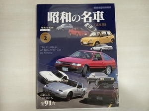 昭和の名車　完全版　volume2