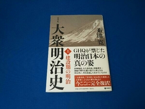 大衆明治史 復刻版(上) 菊池寛