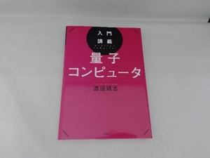 入門講義 量子コンピュータ 渡邊靖志