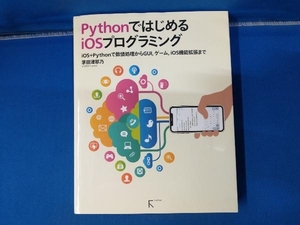 PythonではじめるiOSプログラミング 掌田津耶乃
