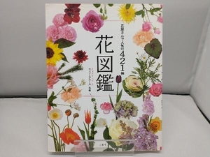 花屋さんで人気の421種 大判花図鑑 モンソーフルール